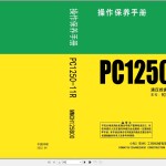 Komatsu PC1250-11R DZAZ0001-UP Operators Manual MMCH125B00-00