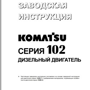 Komatsu 102 Series Shop Manual SRBM010022
