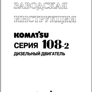 Komatsu 108-2 Series Shop Manual SRBM006900K