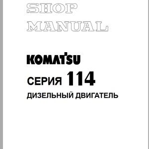 Komatsu 114 Series Shop Manual SRBM024600