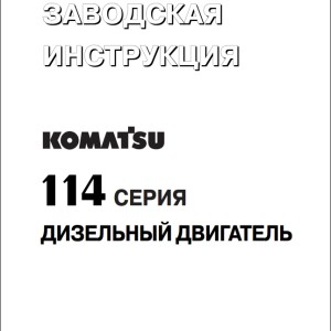 Komatsu 114 Series Shop Manual SRU00015-00