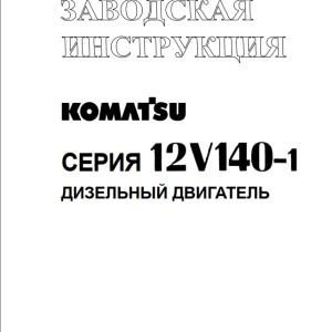 Komatsu 12V140-1 Series Shop Manual SRBM028315