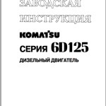 Komatsu 6D125 Series Shop Manual SRBE61500109