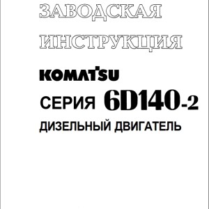 Komatsu 6D140-2 Series Shop Manual SRBM008603