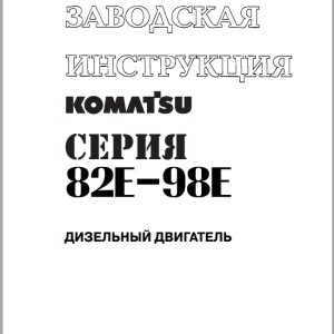 Komatsu 82E 98E Series Shop Manual SRU00010-00
