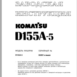 Komatsu D155A-5 Shop Manual SRBM028200