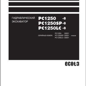 Komatsu PC1250-8 PC1250SP-8 PC1250LC-8 Shop Manual SRU00889-17