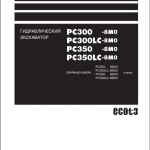 Komatsu PC300-8M0 PC350LC-8M0 Shop Manual SRU06257-02