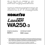 Komatsu WA250-3 Shop Manual SRBM005906