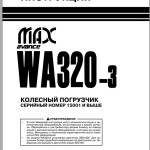 Komatsu WA320-3 Shop Manual SMRW3200M0