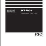 Komatsu WA500-6 Shop Manual SRU00236-21