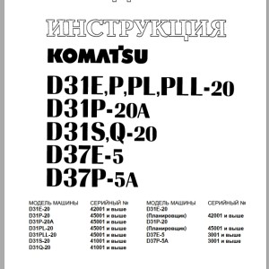 Komatsu D31E P PL PLL-20 D31P-20A D31S Q-20 D37E-5 D37P-5A Shop Manual SRBM001007K RU