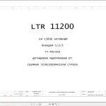 Liebherr LTR 11200 Z97562 Electric and Hydraulic Diagrams RU