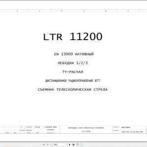 Liebherr LTR 11200 Z97562 Electric and Hydraulic Diagrams RU
