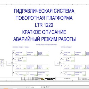 Liebherr LTR 1220 Z96503 Electric and Hydraulic Diagrams RU
