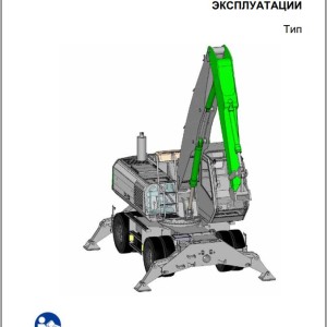 Sennebogen 818 818.0.1239 Operating and Maintenance Instructions RU